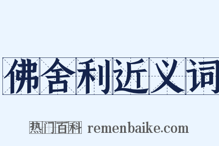 佛舍利近义词是什么意思的图片